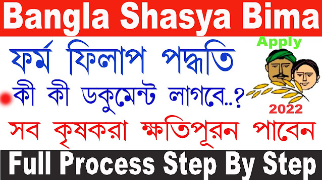 Bangla Shasya Bima Application Form Fillup